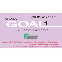 حقيبة منهج MG1- English 1.1 السنة الأولى المشتركة الفصل الدراسي الأول 1447